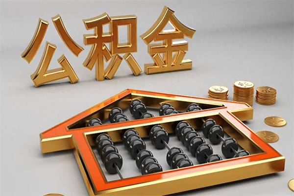 陵水5万公积金找中介能拿多少（五万住房公积金）