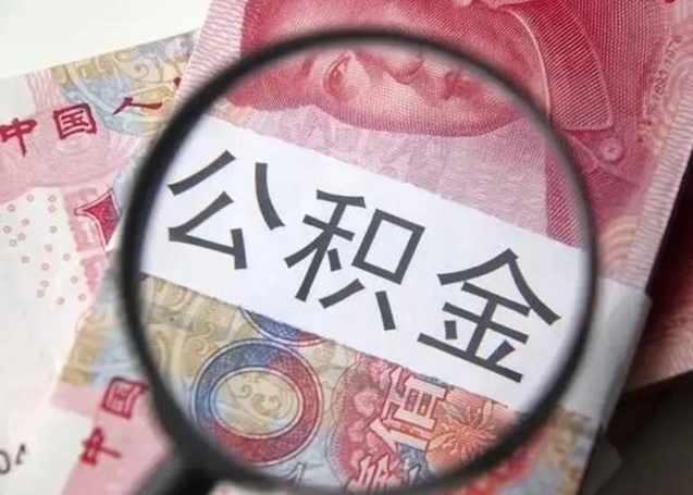 陵水公积金剩下500元怎么提取（公积金剩五百取不了）