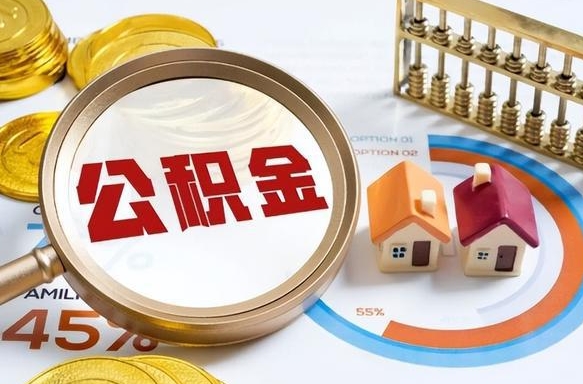 陵水公积金能直接取现金吗（公积金可以直接取现金吗）