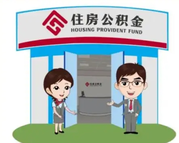 陵水公积金能直接取现金吗（公积金可以直接取现金吗）